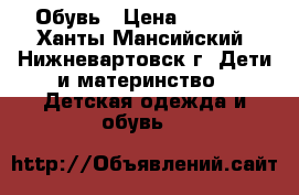 Обувь › Цена ­ 3 000 - Ханты-Мансийский, Нижневартовск г. Дети и материнство » Детская одежда и обувь   